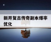新开复古传奇副本爆率优化
