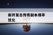 新开复古传奇副本爆率优化