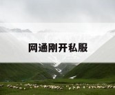 网通刚开私服