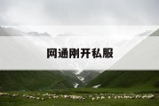 网通刚开私服