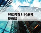 解读传奇1.80战神终极版