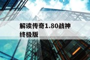 解读传奇1.80战神终极版