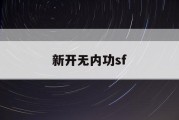 新开无内功sf
