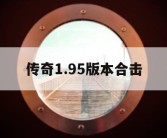 传奇1.95版本合击