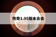 传奇1.95版本合击