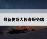 最新仿盛大传奇服务端