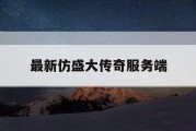 最新仿盛大传奇服务端