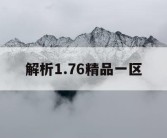 解析1.76精品一区