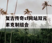 复古传奇sf网站双元素克制组合