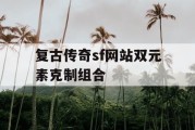 复古传奇sf网站双元素克制组合