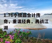 1.76小极品合计传奇，重温经典，再战江湖