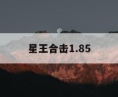 星王合击1.85