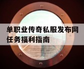 单职业传奇私服发布网任务福利指南