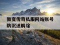 微变传奇私服网站账号防沉迷解除