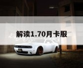 解读1.70月卡服