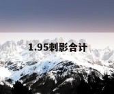 1.95刺影合计