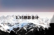 1.95刺影合计