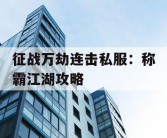 征战万劫连击私服：称霸江湖攻略