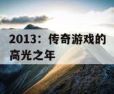 2013：传奇游戏的高光之年
