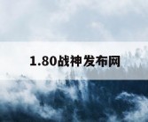 1.80战神发布网