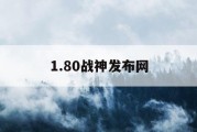 1.80战神发布网