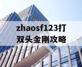 zhaosf123打双头金刚攻略