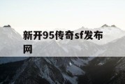 新开95传奇sf发布网