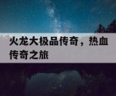 火龙大极品传奇，热血传奇之旅