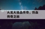 火龙大极品传奇，热血传奇之旅