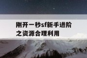 刚开一秒sf新手进阶之资源合理利用