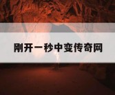 刚开一秒中变传奇网