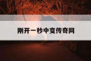 刚开一秒中变传奇网