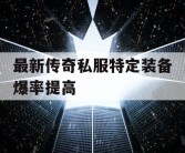 最新传奇私服特定装备爆率提高