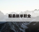 服最新单职业