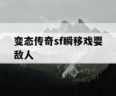 变态传奇sf瞬移戏耍敌人