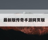 最新版传奇手游网页版