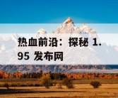 热血前沿：探秘 1.95 发布网