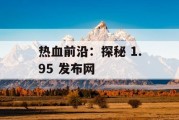 热血前沿：探秘 1.95 发布网
