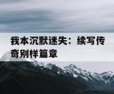 我本沉默迷失：续写传奇别样篇章