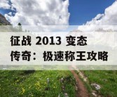征战 2013 变态传奇：极速称王攻略