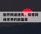 新开网通迷失，探索网络世界的新篇章