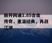 新开网通1.85合击传奇，重温经典，再战江湖