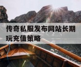 传奇私服发布网站长期玩充值策略