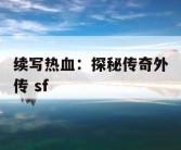 续写热血：探秘传奇外传 sf