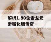 解析1.80含雷龙元素强化版传奇