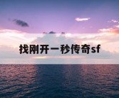 找刚开一秒传奇sf