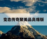 变态传奇聚美品高爆版