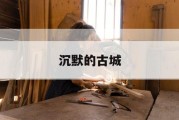 沉默的古城