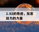 1.92的奇迹，灰常给力的力量