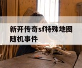 新开传奇sf特殊地图随机事件